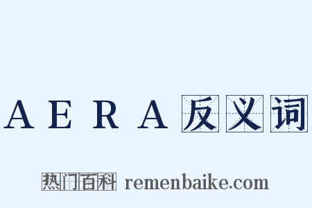AERA反义词是什么意思的图片